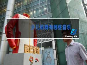 少儿街舞有哪些音乐
