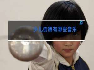 少儿街舞有哪些音乐