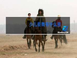 少儿街舞有什么用