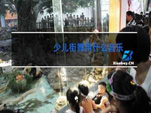 少儿街舞用什么音乐