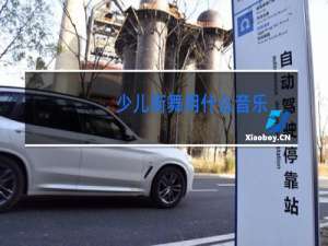 少儿街舞用什么音乐