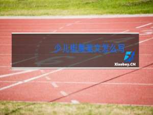 少儿街舞英文怎么写