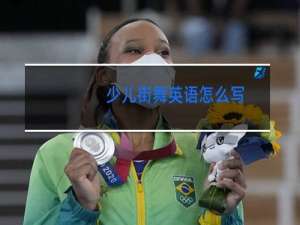 少儿街舞英语怎么写