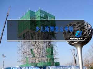 少儿街舞怎么考级