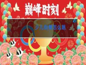 少儿街舞怎么跳