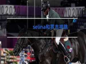 selina和罗志祥跳舞什么时候