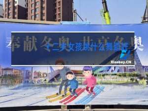 十二岁女孩跳什么舞蹈好