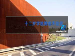 十二岁学跳舞会不会迟