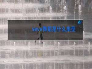 seve舞蹈是什么类型的舞