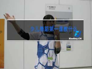 少儿舞蹈第一课教什么