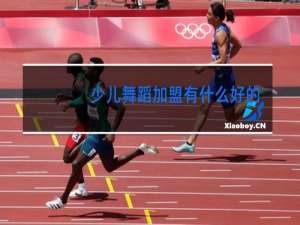 少儿舞蹈加盟有什么好的品牌