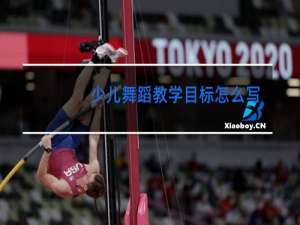 少儿舞蹈教学目标怎么写