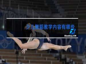 少儿舞蹈教学内容有哪些