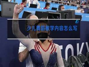 少儿舞蹈教学内容怎么写