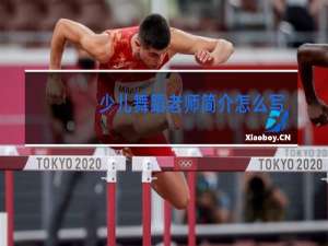 少儿舞蹈老师简介怎么写