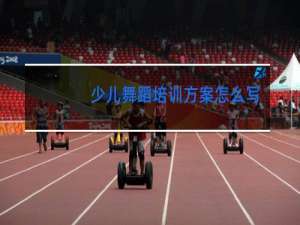 少儿舞蹈培训方案怎么写