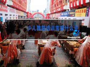 少儿舞蹈培训需要什么资质