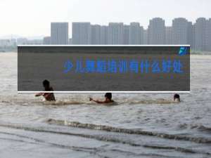 少儿舞蹈培训有什么好处