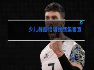 少儿舞蹈培训找商集客宣传吗