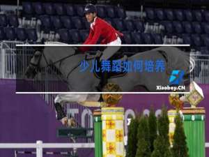 少儿舞蹈如何培养