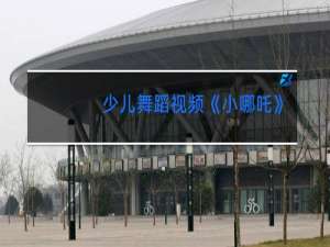 少儿舞蹈视频《小哪吒》