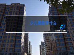 少儿舞蹈学什么