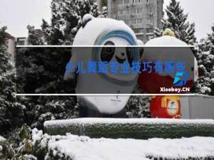 少儿舞蹈专业技巧有哪些