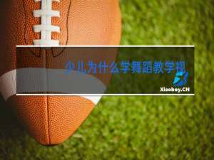 少儿为什么学舞蹈教学视频