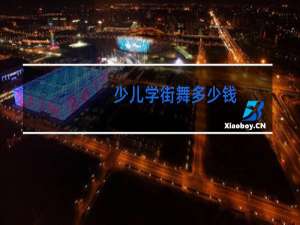 少儿学街舞多少钱