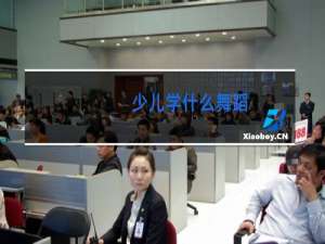 少儿学什么舞蹈