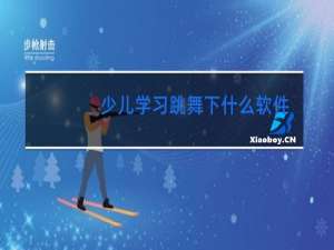 少儿学习跳舞下什么软件