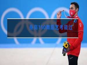 身高150舞蹈艺考能过吗