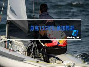 身高155可以参加舞蹈艺考吗