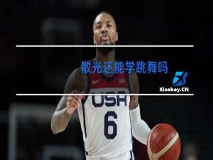散光还能学跳舞吗