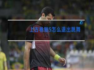 上古卷轴5怎么退出跳舞