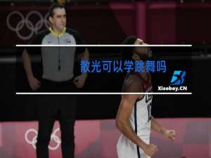 散光可以学跳舞吗