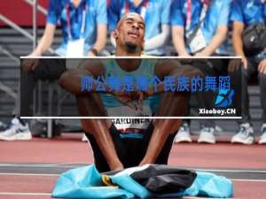 师公舞是哪个民族的舞蹈