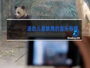 适合儿童跳舞的音乐有哪些