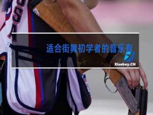 适合街舞初学者的音乐有哪些