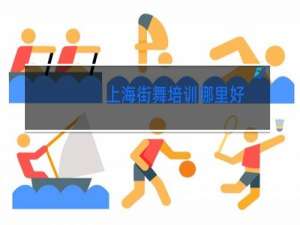 上海街舞培训哪里好