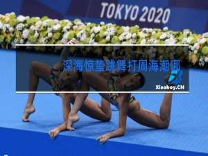 深海惊蛰跳舞打周海潮哪一集