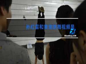 孙红雷和黄渤跳舞视频是什么节目