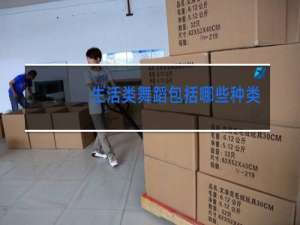 生活类舞蹈包括哪些种类