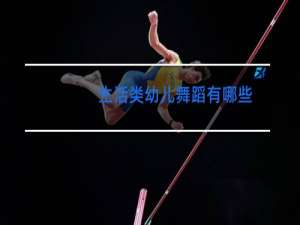 生活类幼儿舞蹈有哪些