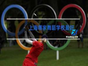 上海哪家舞蹈学校最好