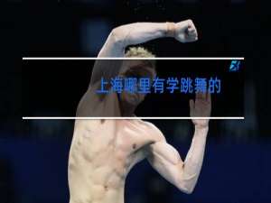 上海哪里有学跳舞的