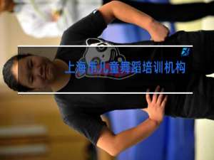 上海市儿童舞蹈培训机构哪家好