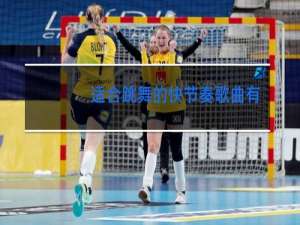 适合跳舞的快节奏歌曲有哪些