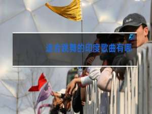 适合跳舞的印度歌曲有哪些