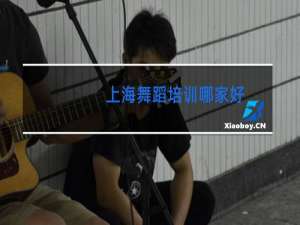 上海舞蹈培训哪家好